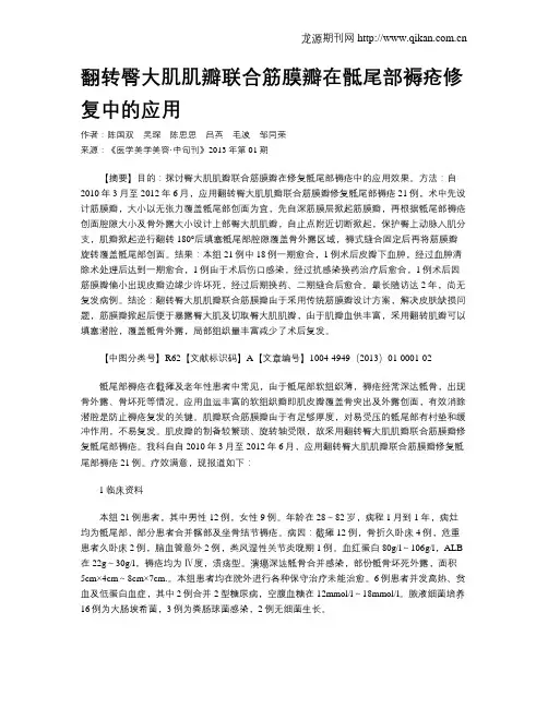 翻转臀大肌肌瓣联合筋膜瓣在骶尾部褥疮修复中的应用