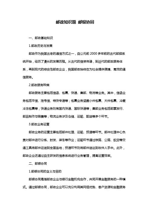 邮政知识题 邮银协同