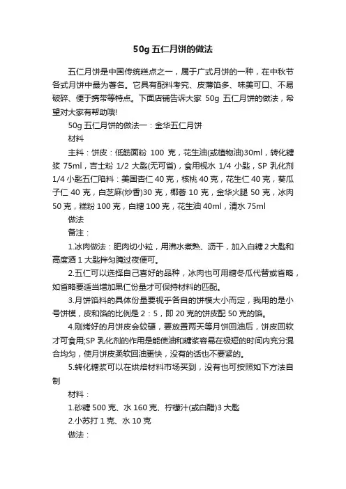 50g五仁月饼的做法