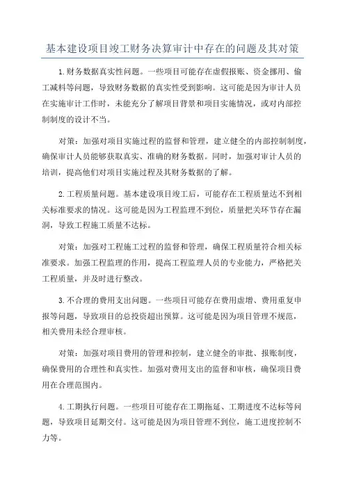 基本建设项目竣工财务决算审计中存在的问题及其对策
