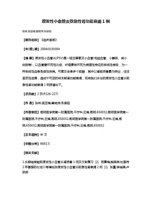 原发性小血管炎致急性肾功能衰竭1例