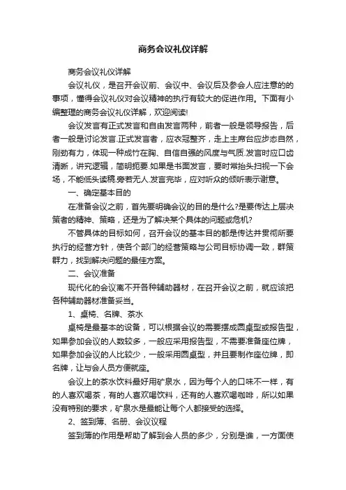 商务会议礼仪详解
