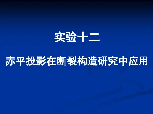 实验 赤平投影在断裂研究中的应用