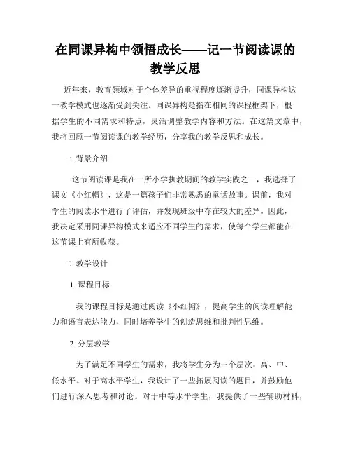 在同课异构中领悟成长——记一节阅读课的教学反思