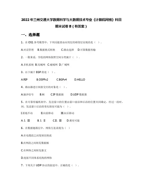 2022年兰州交通大学数据科学与大数据技术专业《计算机网络》科目期末试卷B(有答案)