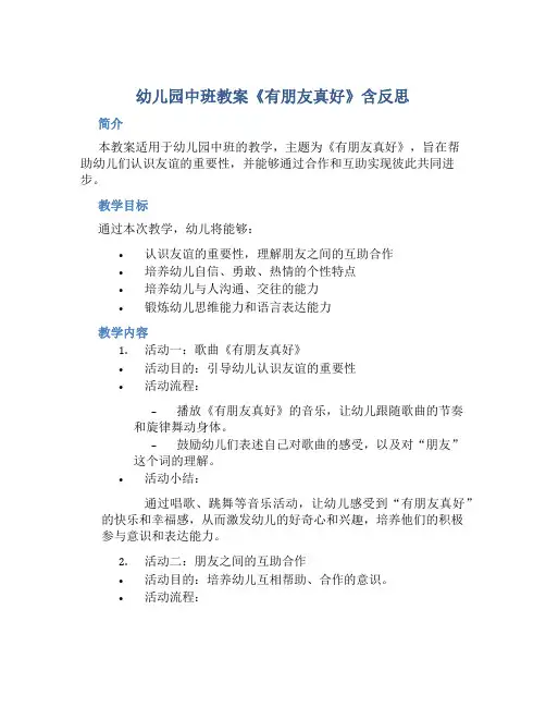 幼儿园中班教案《有朋友真好》含反思