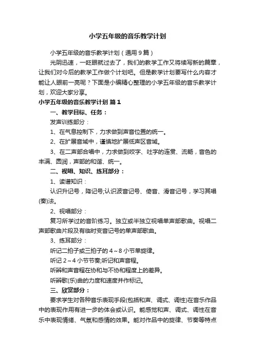 小学五年级的音乐教学计划（通用9篇）