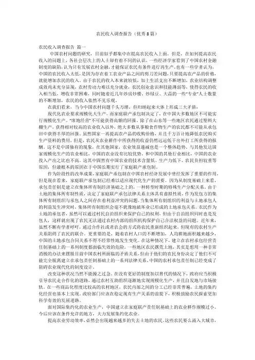 农民收入调查报告(优秀8篇)