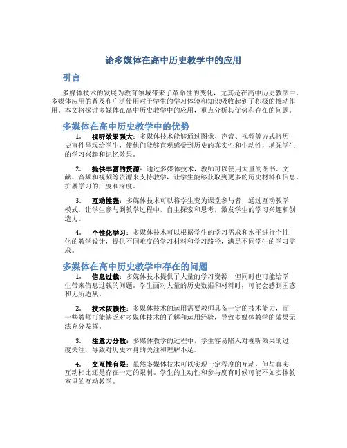 论多媒体在高中历史教学中的应用