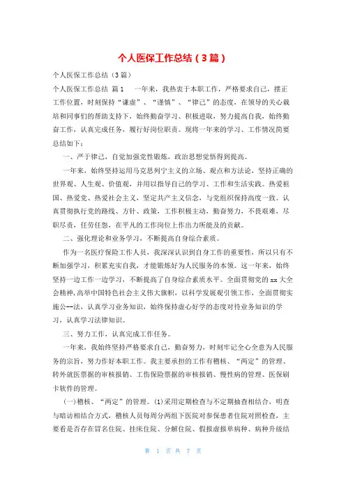 个人医保工作总结(3篇)