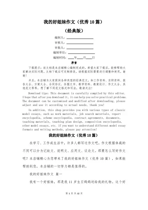 我的好姐妹作文(优秀10篇)