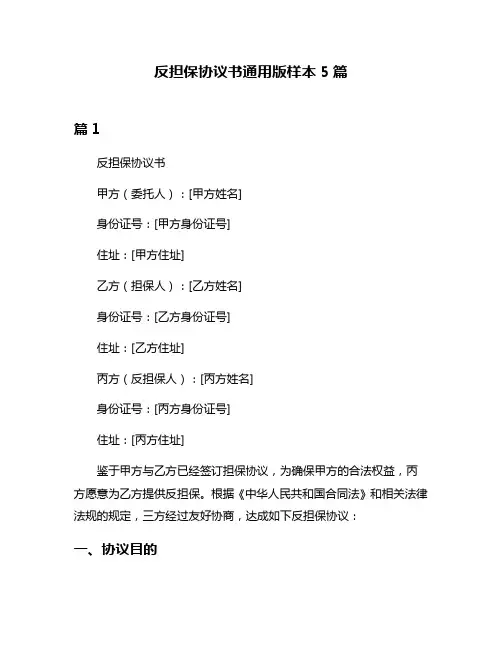 反担保协议书通用版样本5篇