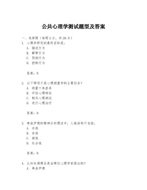 公共心理学测试题型及答案
