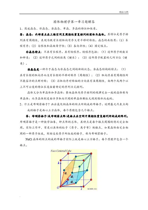 固体物理第一章习题解答