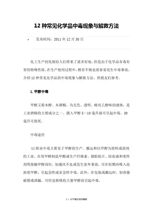 12种常见化学品中毒现象与解救方法