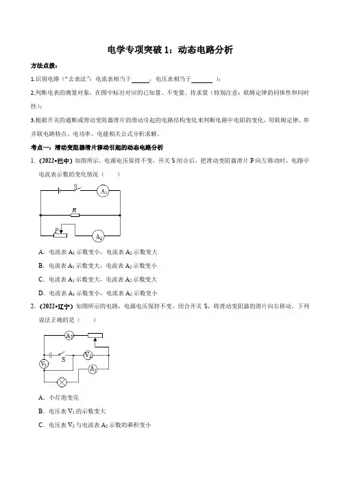 电学专项突破1动态电路分析(原卷版)