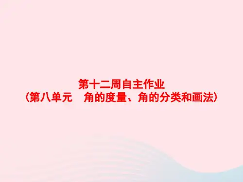 四年级数学上册第12周自主作业课件苏教版