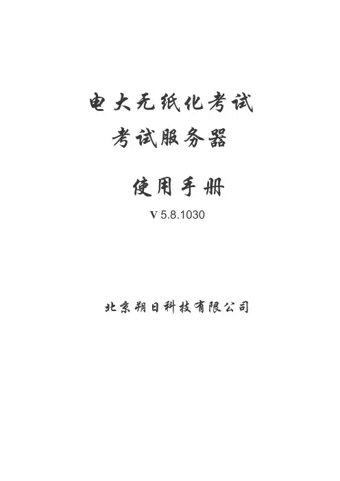 考试服务器 使用手册