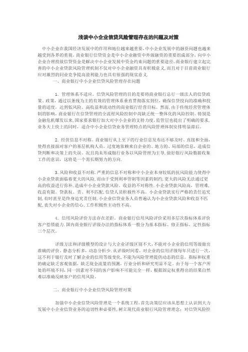 浅谈中小企业信贷风险管理存在的问题及对策