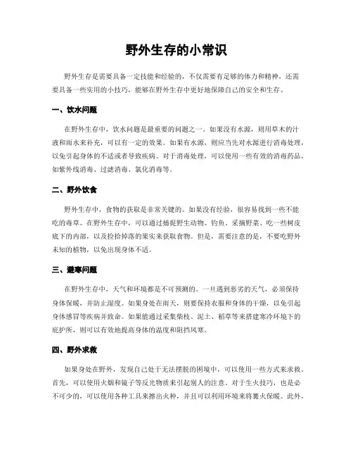 野外生存的小常识