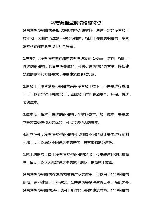 冷弯薄壁型钢结构的特点