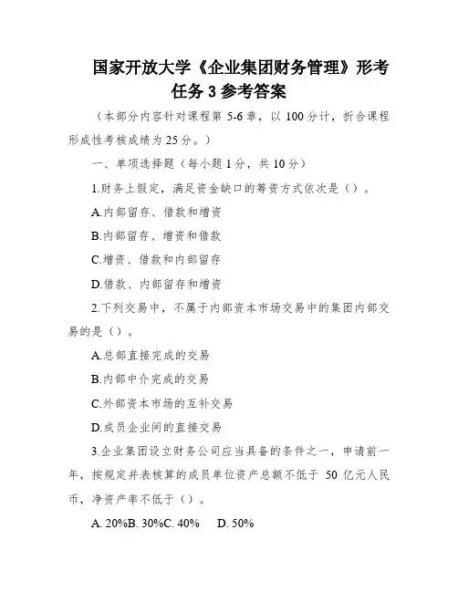 国家开放大学《企业集团财务管理》形考任务3参考答案