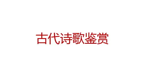 2025届高考语文一轮复习：古代诗歌鉴赏