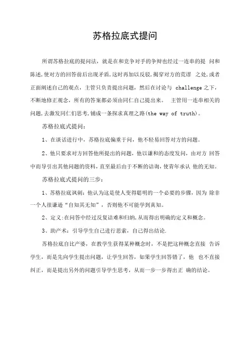 苏格拉底式提问