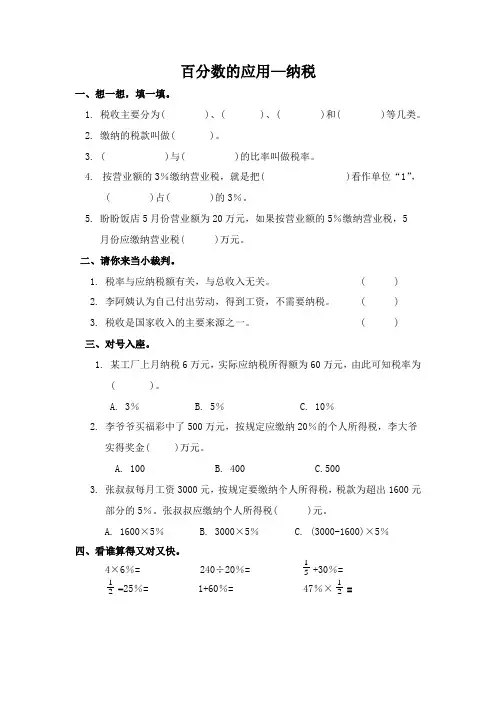 人教版六年级下册数学百分数的应用—纳税(含答案)