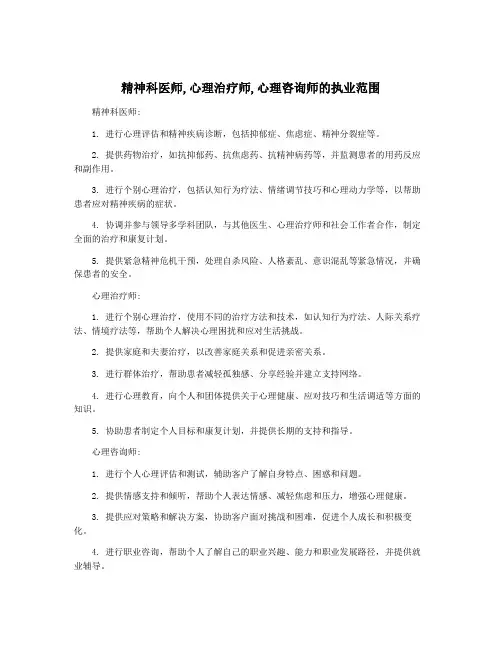 精神科医师,心理治疗师,心理咨询师的执业范围
