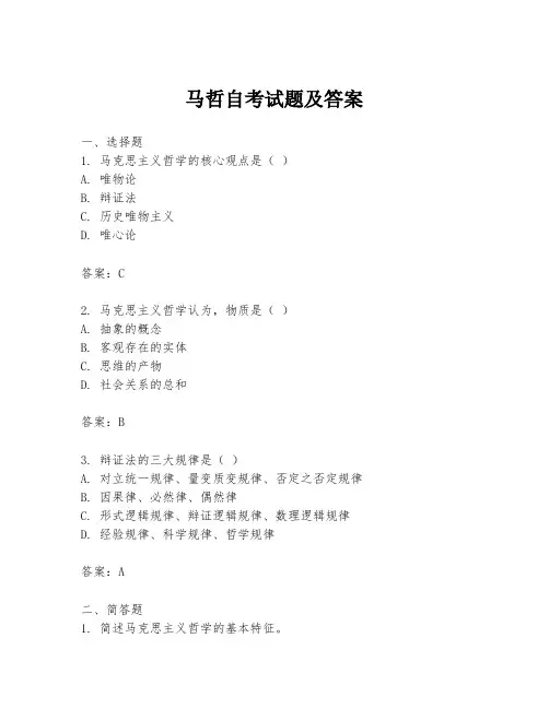 马哲自考试题及答案