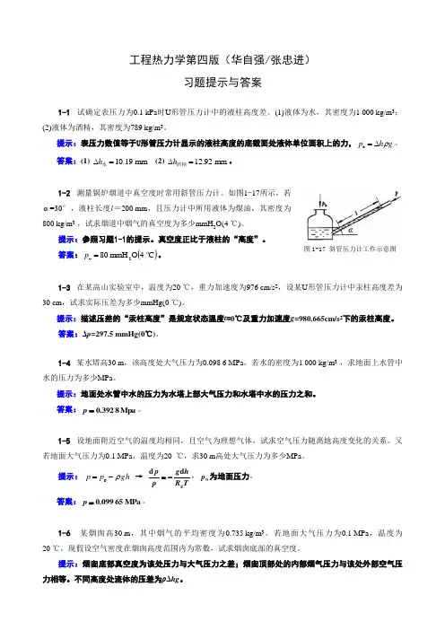 工程热力学第四版完整课后答案(华自强张忠进)