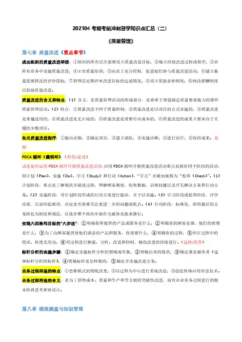 《质量管理》知识点汇总(二)7-11章