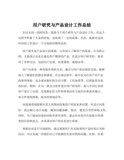 用户研究与产品设计工作总结
