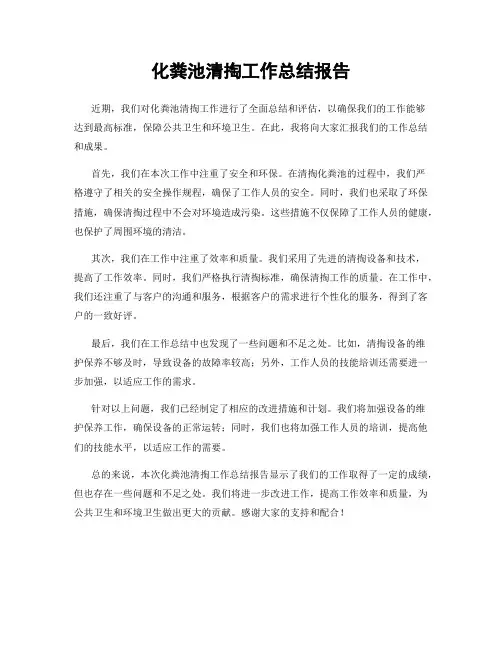 化粪池清掏工作总结报告