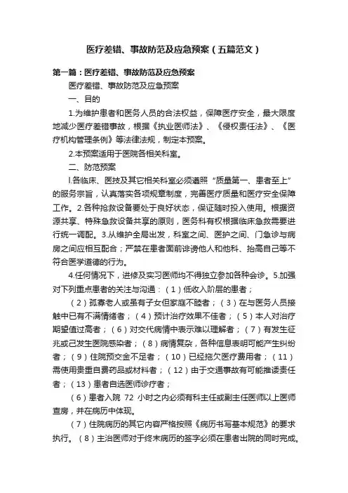 医疗差错、事故防范及应急预案（五篇范文）