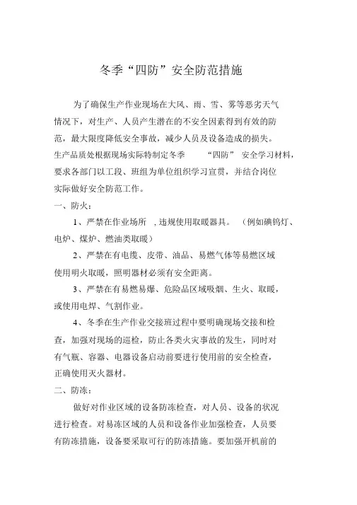 冬季四防安全防范措施