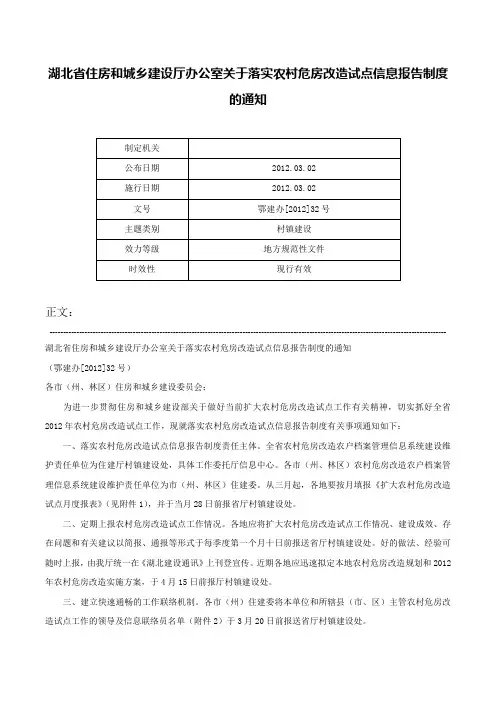 湖北省住房和城乡建设厅办公室关于落实农村危房改造试点信息报告制度的通知-鄂建办[2012]32号
