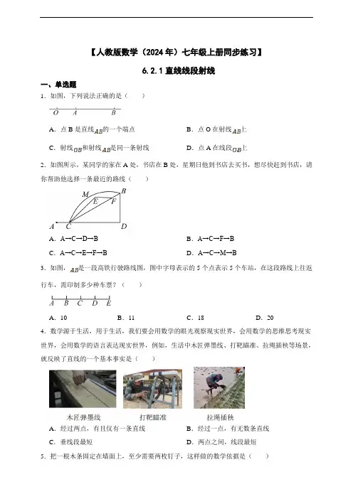 【人教版数学(2024年)七年级上册同步练习题】 6.2.1直线线段射线(含答案)
