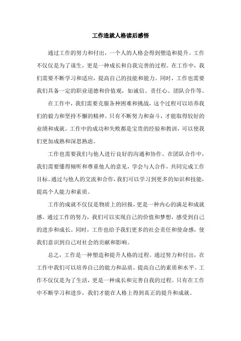 工作造就人格读后感悟