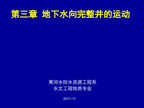 地下水向完整井的运动