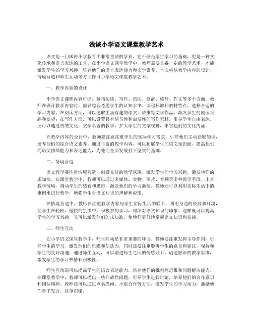 浅谈小学语文课堂教学艺术