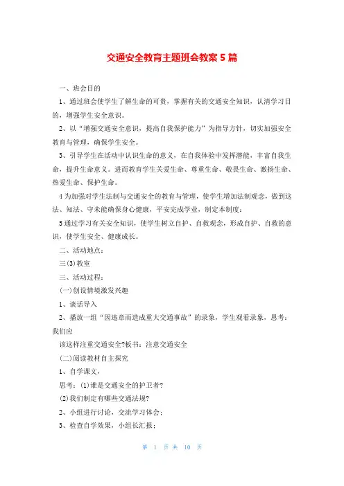 交通安全教育主题班会教案5篇