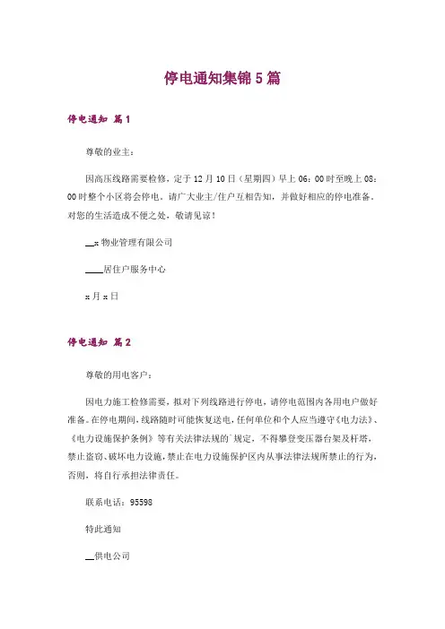 停电通知集锦5篇