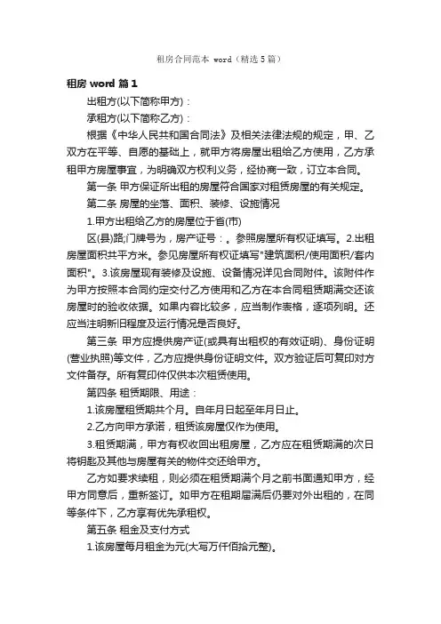 租房合同范本word（精选5篇）