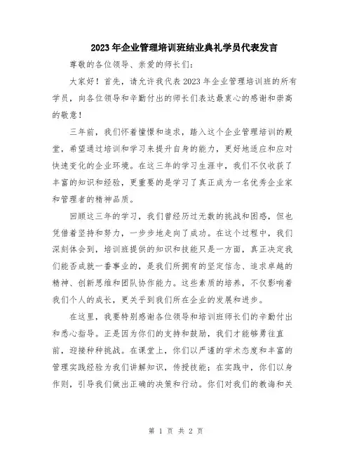 2023年企业管理培训班结业典礼学员代表发言