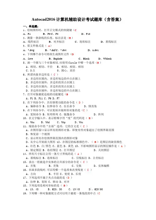 Autocad2016计算机辅助设计考试题库含答案