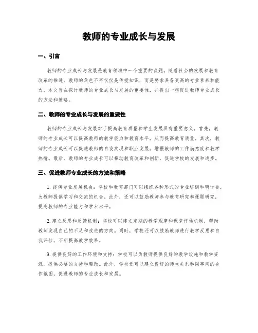 教师的专业成长与发展