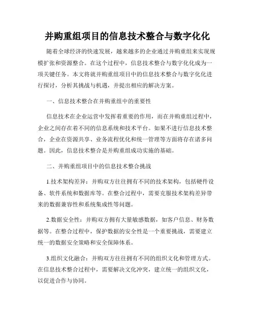 并购重组项目的信息技术整合与数字化化