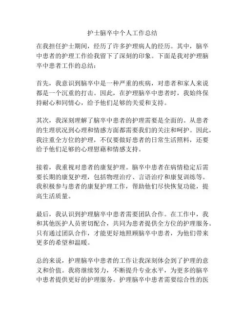 护士脑卒中个人工作总结